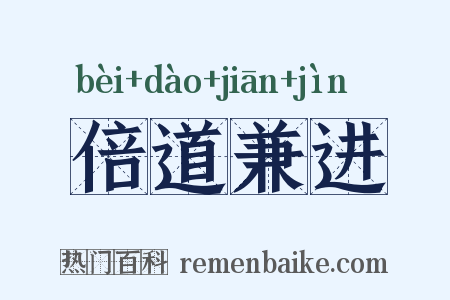 倍道兼进是什么意思的图片